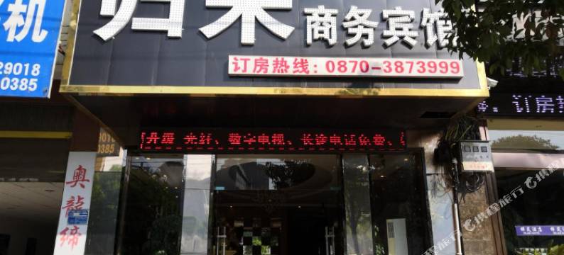 镇雄归来商务宾馆图片