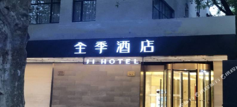 全季酒店(上海徐汇岳阳路店)图片