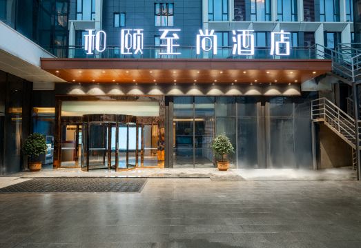 和颐至尚酒店（贵阳观山湖区西南国际商贸城店）外景图