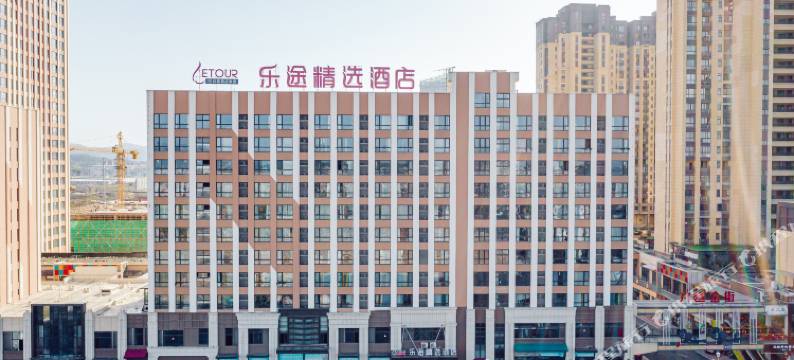 乐途精选酒店(诸暨万达广场店)图片
