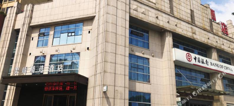 无为美适精选酒店图片