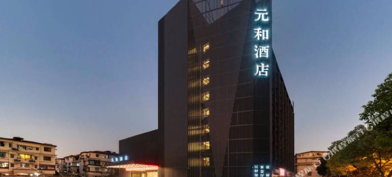 杭州元和酒店(天目里店)图片