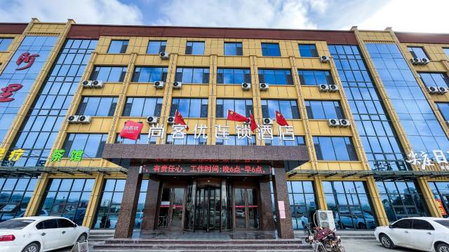 尚客优酒店(日照莒县长岭店)