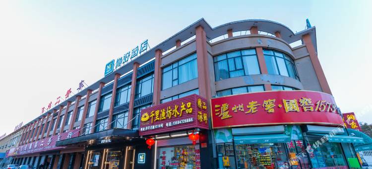 你好酒店(启东汽车站店)图片