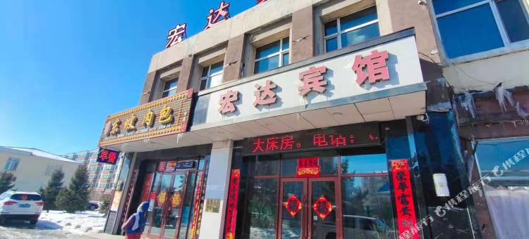 通河宏达宾馆图片