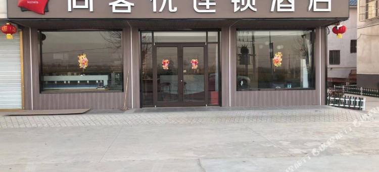 尚客优酒店(成武党集镇迎宾大道店)图片