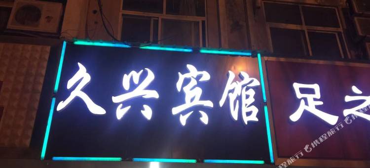 新沂久兴宾馆图片