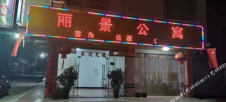 龙门丽景公寓图片