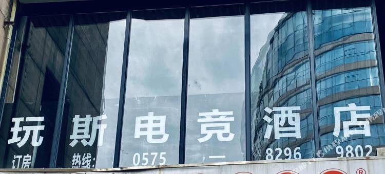 玩斯电竞主题酒店(绍兴世茂店)图片
