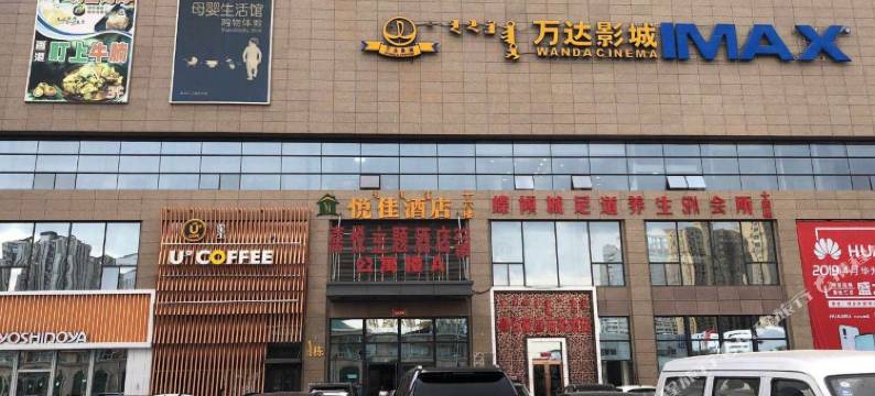 呼和浩特卓怡民宿图片