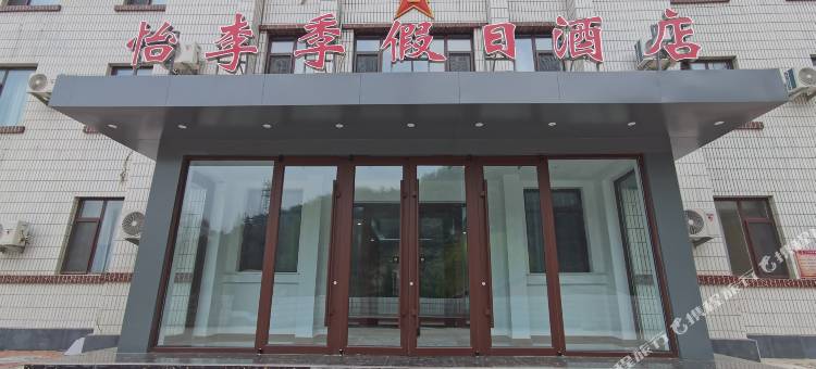 承德怡李季假日酒店图片