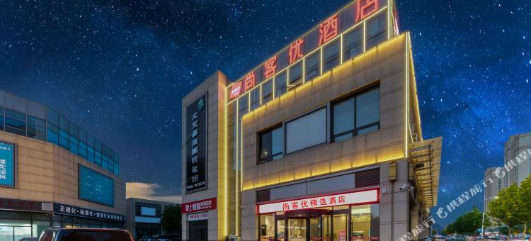 尚客优精选酒店(东营东城万达广场店)图片