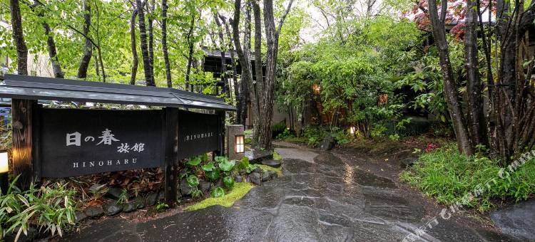 由布院温泉日之春旅馆(Yufuin Onsen Hinoharu Ryokan)图片