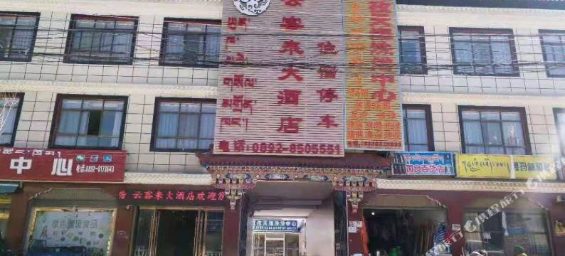 江孜云客来大酒店图片