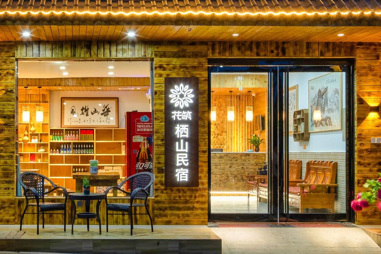 花筑·栖山民宿(华山景区游客中心店)图片
