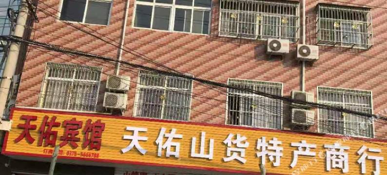 鲁山天佑宾馆图片