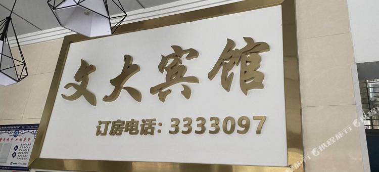 慈利文大宾馆图片