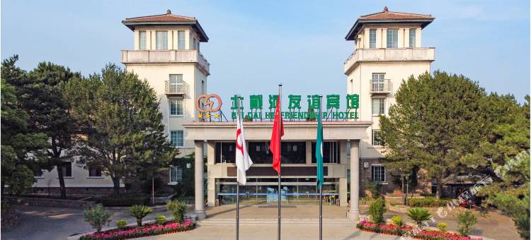 北戴河友谊宾馆图片