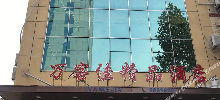万客佳精品酒店(潍坊市政府银座店)图片