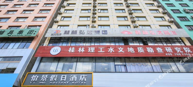 桂林怡景假日酒店(广西师大育才校区店)图片