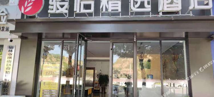 骏怡精选酒店(榆林横山汽车站店)图片