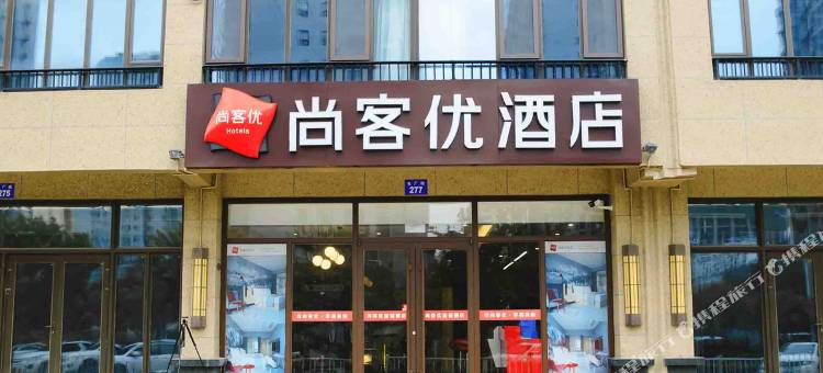 尚客优酒店(邯郸电厂街店)图片