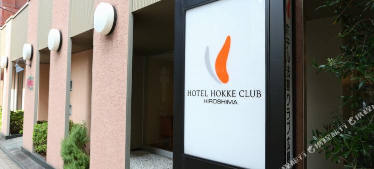 广岛法华俱乐部酒店(Hotel Hokke Club Hiroshima)图片