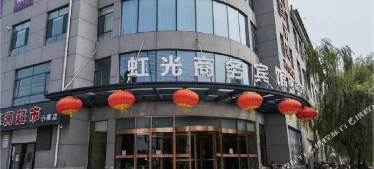 鸡泽虹光商务宾馆图片