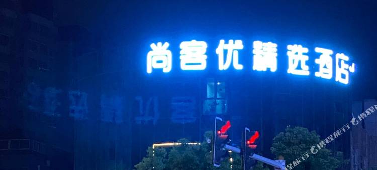 尚客优精选酒店(淮安一品国际万达广场店)图片