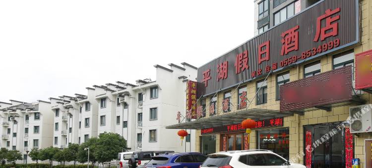 黄山平湖假日酒店图片