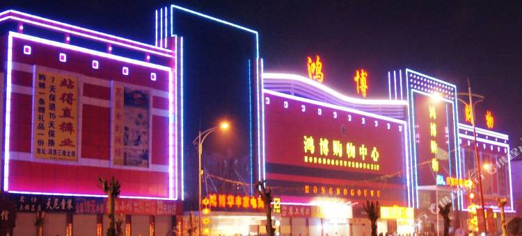 如家酒店·neo(大庆林甸北国温泉渡假村店)图片