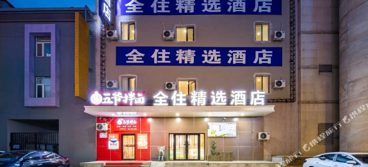 全住精选酒店(沈阳火车站店)图片