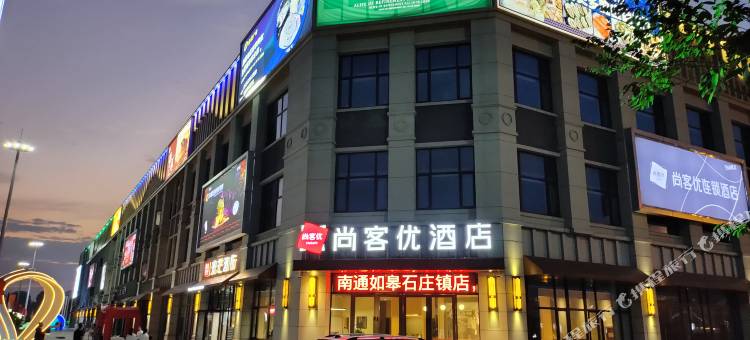 尚客优酒店(如皋石庄镇店)图片
