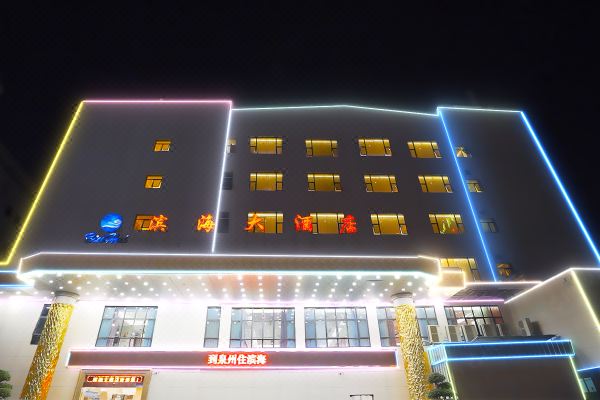 泉州滨海大酒店
