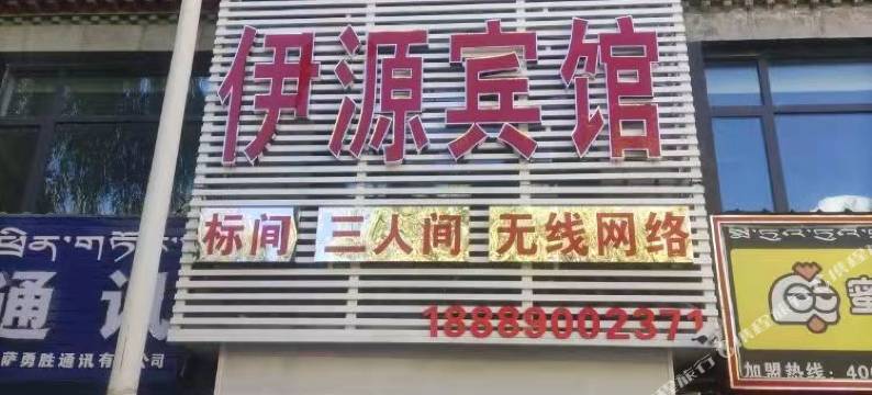 拉萨伊源宾馆图片
