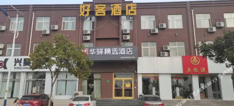 如家华驿精选酒店(泰安东平县宿昌西路华驿精选酒店)图片