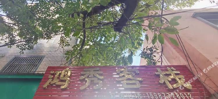 华宁鸿秀客栈图片