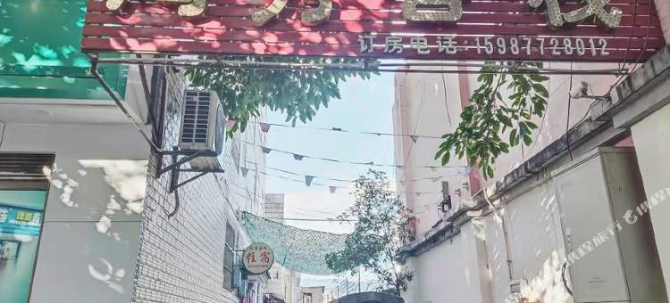 华宁鸿秀客栈图片