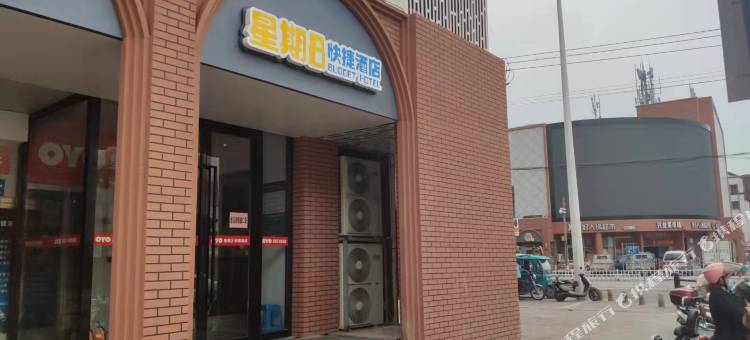星期8快捷酒店(盐城高铁站盐镇水街店)图片