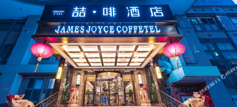 喆啡酒店(北京王府井北京站店)图片