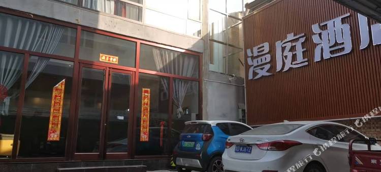 长治漫庭酒店图片