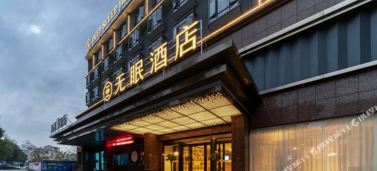 无眠酒店(铅山店)图片