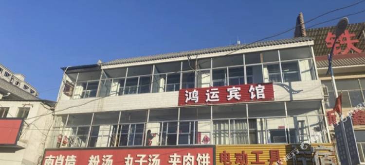 临县鸿运宾馆图片