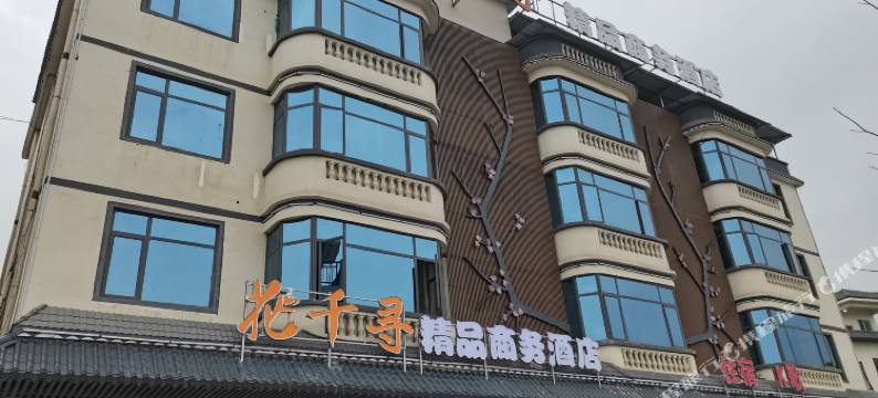 乳源花千寻精品商务酒店图片