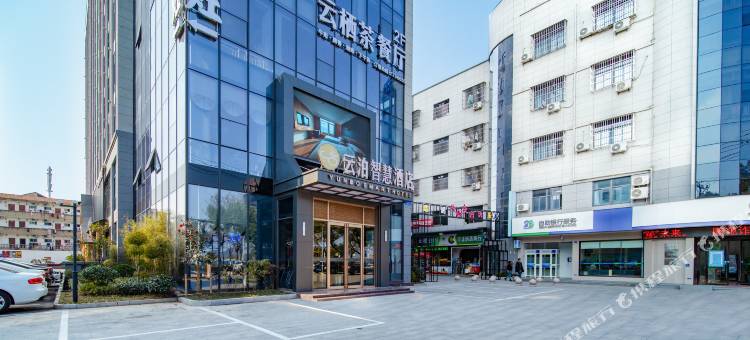 云泊智慧酒店(诸暨荣怀中学店)图片