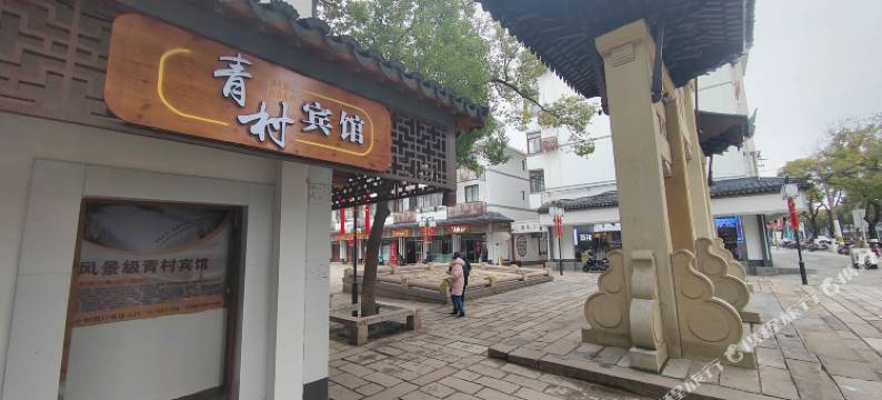 上海青村宾馆图片