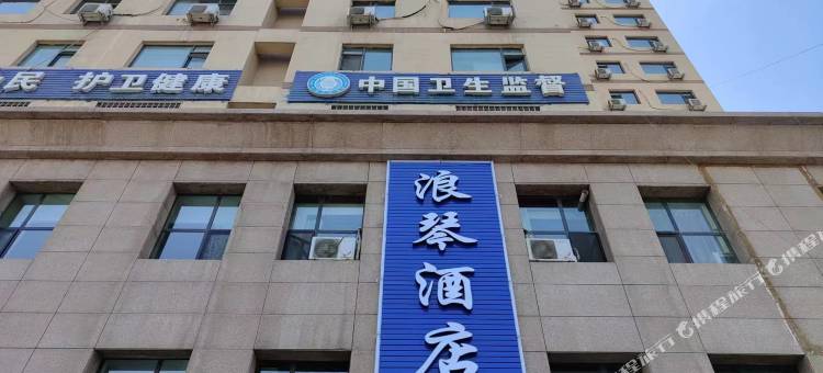 浪琴酒店(兰州高铁西站店)图片