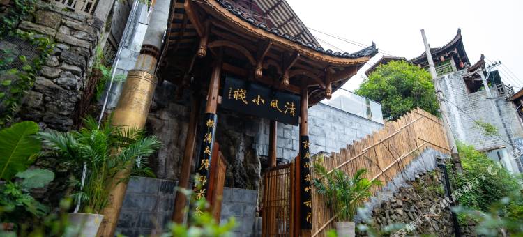 清风小栈(芙蓉镇景区店)图片