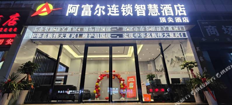 阿富尔连锁智慧酒店(遵义頂尖店)图片