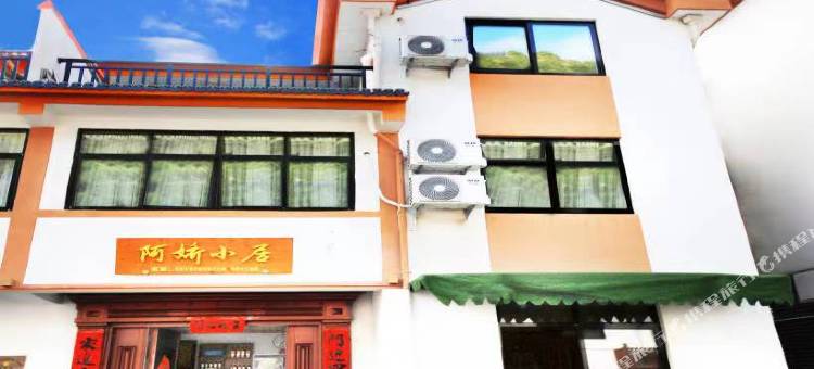 磐安阿娇小居民宿图片